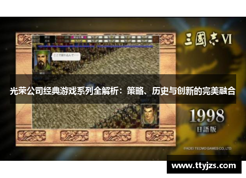 光荣公司经典游戏系列全解析：策略、历史与创新的完美融合