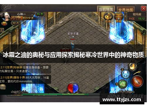 冰霜之油的奥秘与应用探索揭秘寒冷世界中的神奇物质