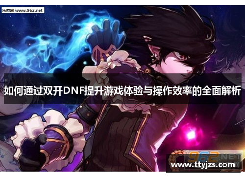 如何通过双开DNF提升游戏体验与操作效率的全面解析