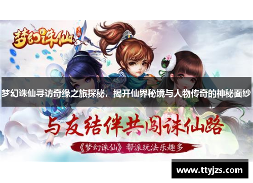 梦幻诛仙寻访奇缘之旅探秘，揭开仙界秘境与人物传奇的神秘面纱