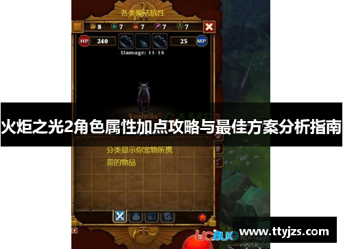 火炬之光2角色属性加点攻略与最佳方案分析指南