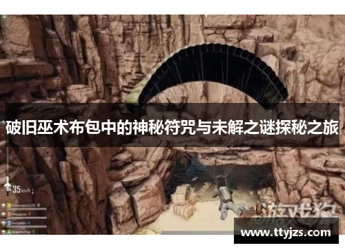 破旧巫术布包中的神秘符咒与未解之谜探秘之旅