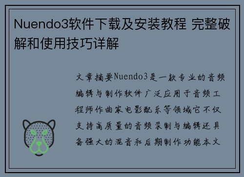 Nuendo3软件下载及安装教程 完整破解和使用技巧详解