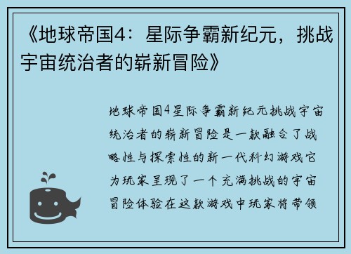 《地球帝国4：星际争霸新纪元，挑战宇宙统治者的崭新冒险》