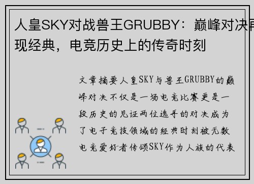 人皇SKY对战兽王GRUBBY:巅峰对决再现经典,电竞历史上的传奇时刻 人皇SKY对战兽王GRUBBY:巅峰对决再现经典,电竞历史上的传奇时刻