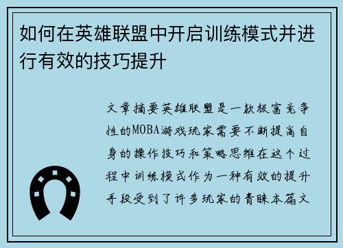 如何在英雄联盟中开启训练模式并进行有效的技巧提升