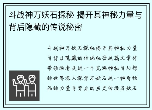 斗战神万妖石探秘 揭开其神秘力量与背后隐藏的传说秘密