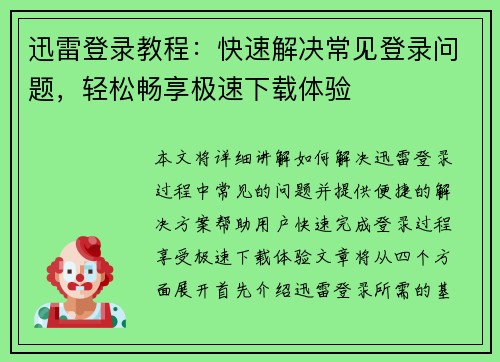 迅雷登录教程：快速解决常见登录问题，轻松畅享极速下载体验