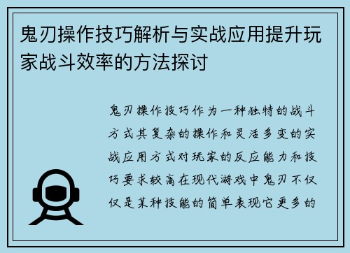 鬼刃操作技巧解析与实战应用提升玩家战斗效率的方法探讨 鬼刃操作技巧解析与实战应用提升玩家战斗效率的方法探讨