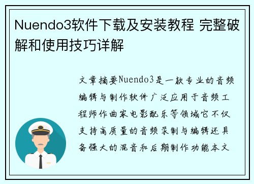 Nuendo3软件下载及安装教程 完整破解和使用技巧详解