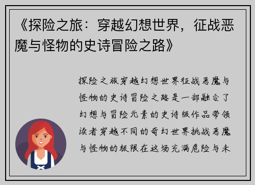 《探险之旅：穿越幻想世界，征战恶魔与怪物的史诗冒险之路》
