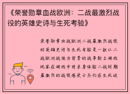 《荣誉勋章血战欧洲:二战最激烈战役的英雄史诗与生死考验》 《荣誉勋章血战欧洲:二战最激烈战役的英雄史诗与生死考验》