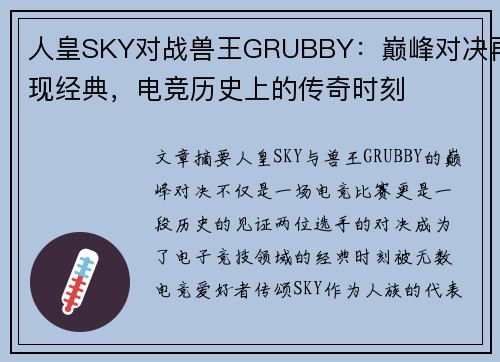 人皇SKY对战兽王GRUBBY：巅峰对决再现经典，电竞历史上的传奇时刻