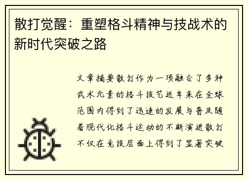 散打觉醒:重塑格斗精神与技战术的新时代突破之路 散打觉醒:重塑格斗精神与技战术的新时代突破之路