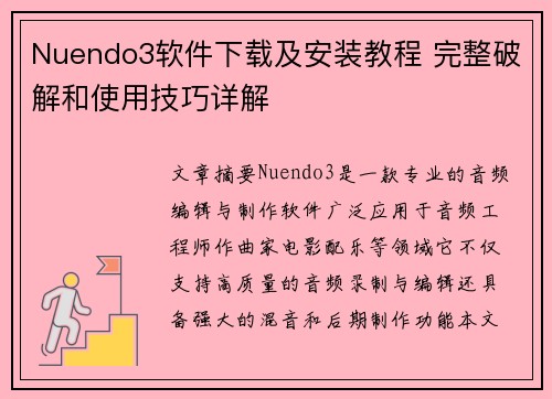 Nuendo3软件下载及安装教程 完整破解和使用技巧详解