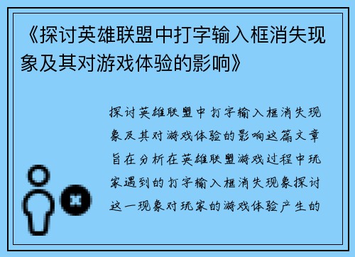 《探讨英雄联盟中打字输入框消失现象及其对游戏体验的影响》