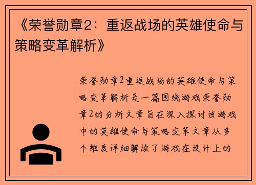《荣誉勋章2：重返战场的英雄使命与策略变革解析》