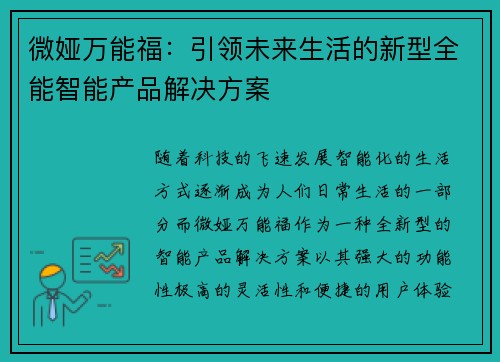 微娅万能福：引领未来生活的新型全能智能产品解决方案