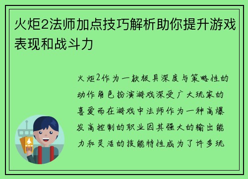 火炬2法师加点技巧解析助你提升游戏表现和战斗力