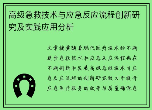 高级急救技术与应急反应流程创新研究及实践应用分析