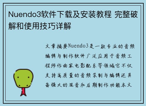 Nuendo3软件下载及安装教程 完整破解和使用技巧详解