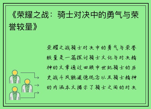 《荣耀之战：骑士对决中的勇气与荣誉较量》