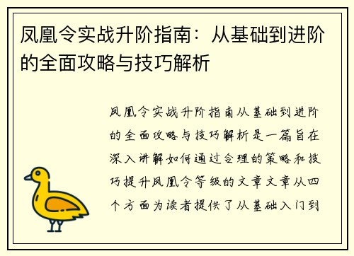 凤凰令实战升阶指南:从基础到进阶的全面攻略与技巧解析 凤凰令实战升阶指南:从基础到进阶的全面攻略与技巧解析