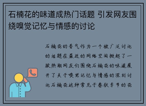 石楠花的味道成热门话题 引发网友围绕嗅觉记忆与情感的讨论