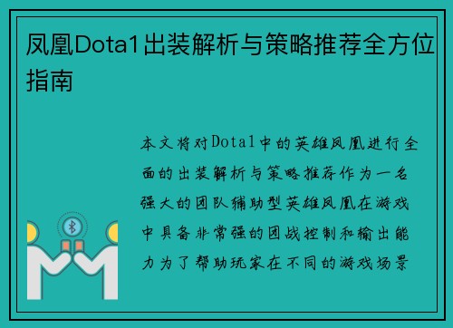 凤凰Dota1出装解析与策略推荐全方位指南 凤凰Dota1出装解析与策略推荐全方位指南