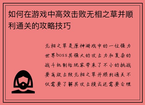 如何在游戏中高效击败无相之草并顺利通关的攻略技巧