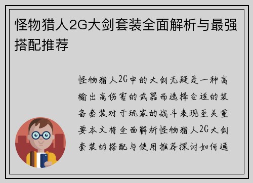 怪物猎人2G大剑套装全面解析与最强搭配推荐
