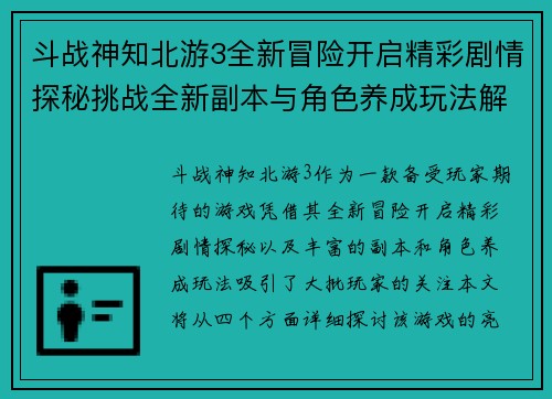 斗战神知北游3全新冒险开启精彩剧情探秘挑战全新副本与角色养成玩法解析
