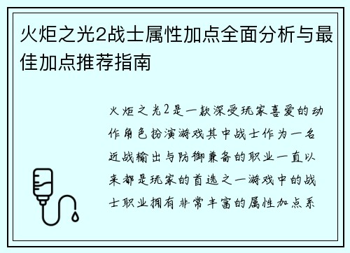 火炬之光2战士属性加点全面分析与最佳加点推荐指南