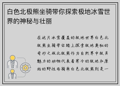 白色北极熊坐骑带你探索极地冰雪世界的神秘与壮丽