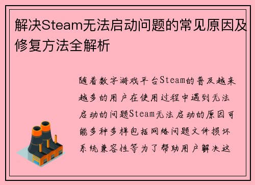解决Steam无法启动问题的常见原因及修复方法全解析