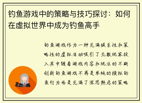 钓鱼游戏中的策略与技巧探讨：如何在虚拟世界中成为钓鱼高手