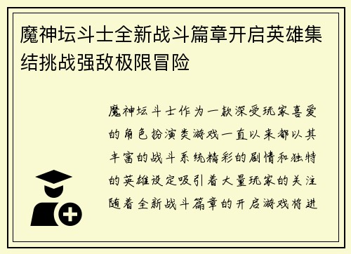 魔神坛斗士全新战斗篇章开启英雄集结挑战强敌极限冒险