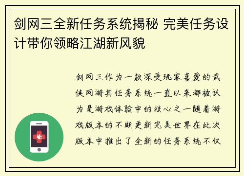 剑网三全新任务系统揭秘 完美任务设计带你领略江湖新风貌