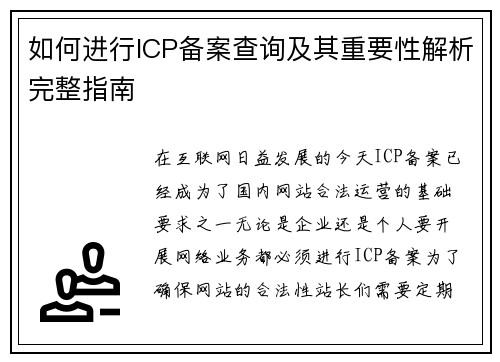 如何进行ICP备案查询及其重要性解析完整指南