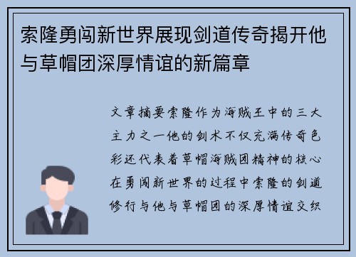 索隆勇闯新世界展现剑道传奇揭开他与草帽团深厚情谊的新篇章