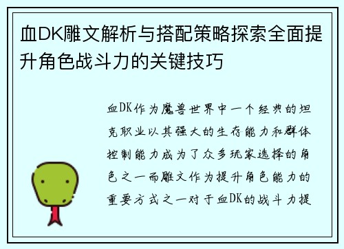 血DK雕文解析与搭配策略探索全面提升角色战斗力的关键技巧